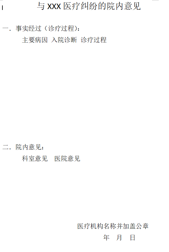 院内意见