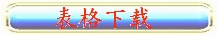 患方表格下载