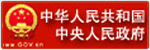中华人民共和国中央人民政府网
