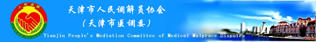 天津市医疗纠纷人民调解委员会